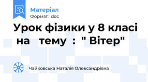 Урок фізики у 8 класі  на   тему  :  " Вітер"