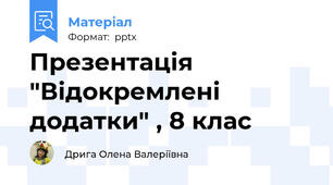 Презентація "Відокремлені додатки" , 8 клас
