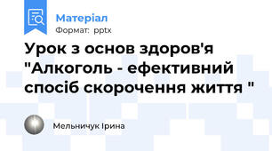 Урок з основ здоров'я "Алкоголь - ефективний спосіб скорочення життя "