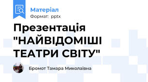 Презентація "НАЙВІДОМІШІ ТЕАТРИ СВІТУ"