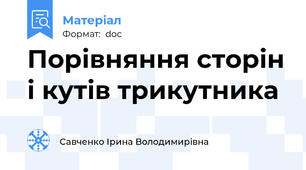 Порівняння сторін і кутів трикутника