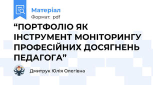“ПОРТФОЛІО ЯК ІНСТРУМЕНТ МОНІТОРИНГУ ПРОФЕСІЙНИХ ДОСЯГНЕНЬ ПЕДАГОГА”