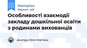 Особливості взаємодії закладу дошкільної освіти з родинами вихованців