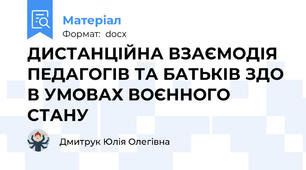 ДИСТАНЦІЙНА ВЗАЄМОДІЯ ПЕДАГОГІВ ТА БАТЬКІВ ЗДО В УМОВАХ ВОЄННОГО СТАНУ