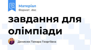 завдання для олімпіади