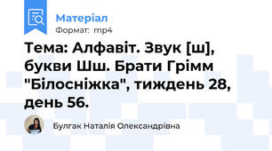 Тема: Алфавіт. Звук [ш], букви Шш. Брати Грімм "Білосніжка", тиждень 28, день 56.