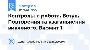 Контрольна робота. Вступ. Повторення та узагальнення вивченого. Варіант 1