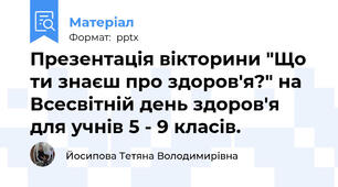 Презентація вікторини "Що ти знаєш про здоров'я?" на Всесвітній день здоров'я для учнів 5 - 9 класів.