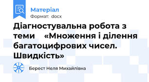 Діагностувальна робота з теми    «Множення і ділення багатоцифрових чисел. Швидкість»