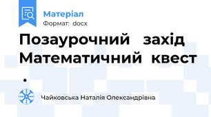 Позаурочний   захід  Математичний  квест  .