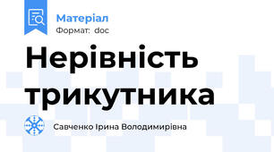 Нерівність трикутника