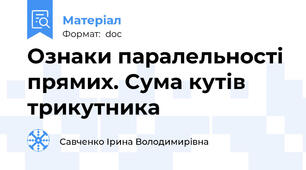 Ознаки паралельності прямих. Сума кутів трикутника