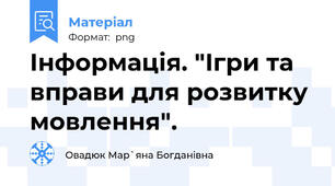Інформація. "Ігри та вправи для розвитку мовлення".