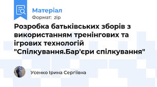 Розробка батьківських зборів з використанням тренінгових та ігрових технологій "Спілкування.Бар'єри спілкування"