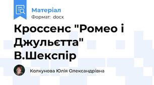 Кроссенс "Ромео і Джульєтта" В.Шекспір