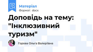 Доповідь на тему: "Інклюзивний туризм"