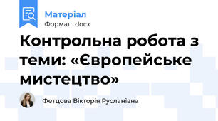 Контрольна робота з теми: «Європейське мистецтво»