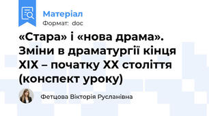 «Стара» і «нова драма». Зміни в драматургії кінця ХІХ – початку ХХ століття (конспект уроку)