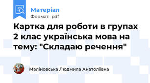 Картка для роботи в групах 2 клас українська мова на тему: "Складаю речення"