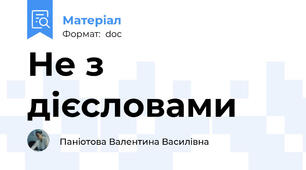 Не з дієсловами