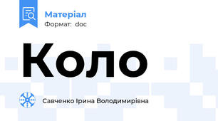 Коло