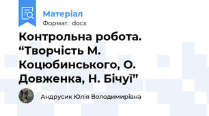 Контрольна робота. “Творчість М. Коцюбинського, О. Довженка, Н. Бічуї”