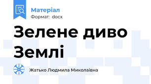 Зелене диво Землі