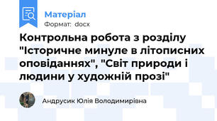 Контрольна робота з розділу "Історичне минуле в літописних оповіданнях", "Світ природи і людини у художній прозі"