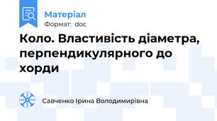 Коло. Властивість діаметра, перпендикулярного до хорди