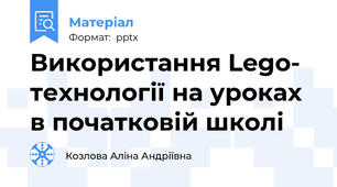 Використання Lego- технології на уроках в початковій школі