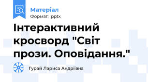 Інтерактивний кросворд "Світ прози. Оповідання."