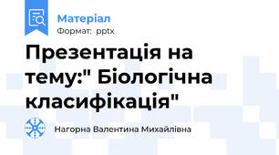 Презентація на тему:" Біологічна класифікація"