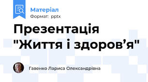 Презентація "Життя і здоров’я"