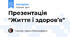 Презентація "Життя і здоров’я"