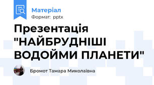 Презентація "НАЙБРУДНІШІ ВОДОЙМИ ПЛАНЕТИ"