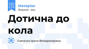 Дотична до кола