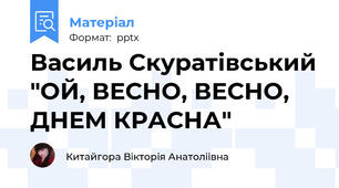 Василь Скуратівський "ОЙ, ВЕСНО, ВЕСНО, ДНЕМ КРАСНА"