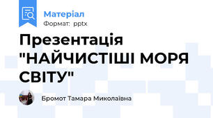 Презентація "НАЙЧИСТІШІ МОРЯ СВІТУ"