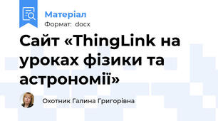 Сайт «ThingLink на уроках фізики та астрономії»