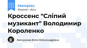Кроссенс "Сліпий музикант" Володимир Короленко