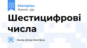 Шестицифрові числа