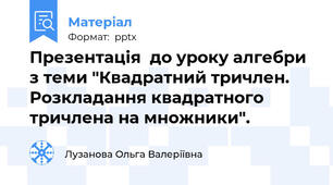 Презентація  до уроку алгебри з теми "Квадратний тричлен. Розкладання квадратного тричлена на множники".