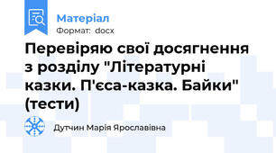 Перевіряю свої досягнення з розділу "Літературні казки. П'єса-казка. Байки" (тести)