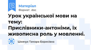 Урок української мови на тему:  Прислівники-антоніми, їх живописна роль у мовленні.