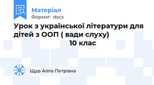 Урок з української літератури для дітей з ООП ( вади слуху)                                                10 клас