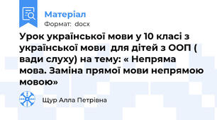 Урок української мови у 10 класі з української мови  для дітей з ООП ( вади слуху) на тему: « Непряма мова. Заміна прямої мови непрямою мовою»