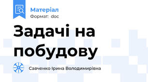 Задачі на побудову