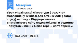 Урок української літератури ( розвиток мовлення) у 10 класі для дітей з ООП ( вади слуху) на тему « Віддзеркалення внутрішнього світу людської душі в родинно - побутовій пісні « Цвіте терен, цвіте терен…»