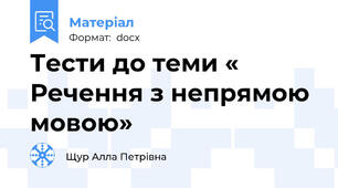 Тести до теми « Речення з непрямою мовою»