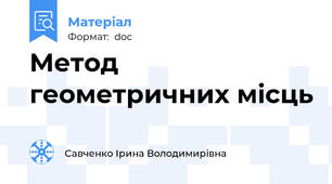 Метод геометричних місць
